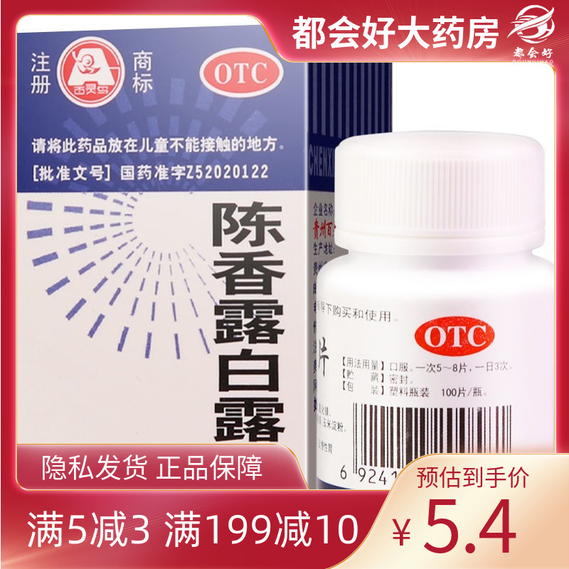 【百灵鸟】陈香露白露片300mg*100片/盒健胃和中理气止痛胃酸