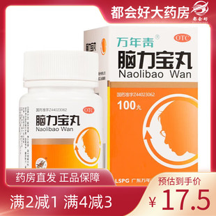 脑力宝丸 盒 0.2g 1瓶 滋补肝肾养心安神健忘失眠 100丸 万年青