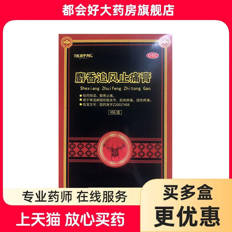 [伍舒芳]麝香追风止痛膏1贴*4袋/盒