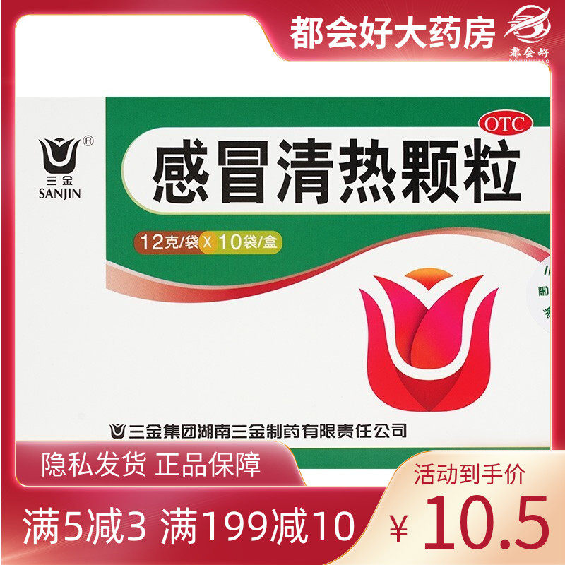 三金 感冒清热颗粒 12g*10袋/盒 疏风散寒解表清热风寒感冒头痛
