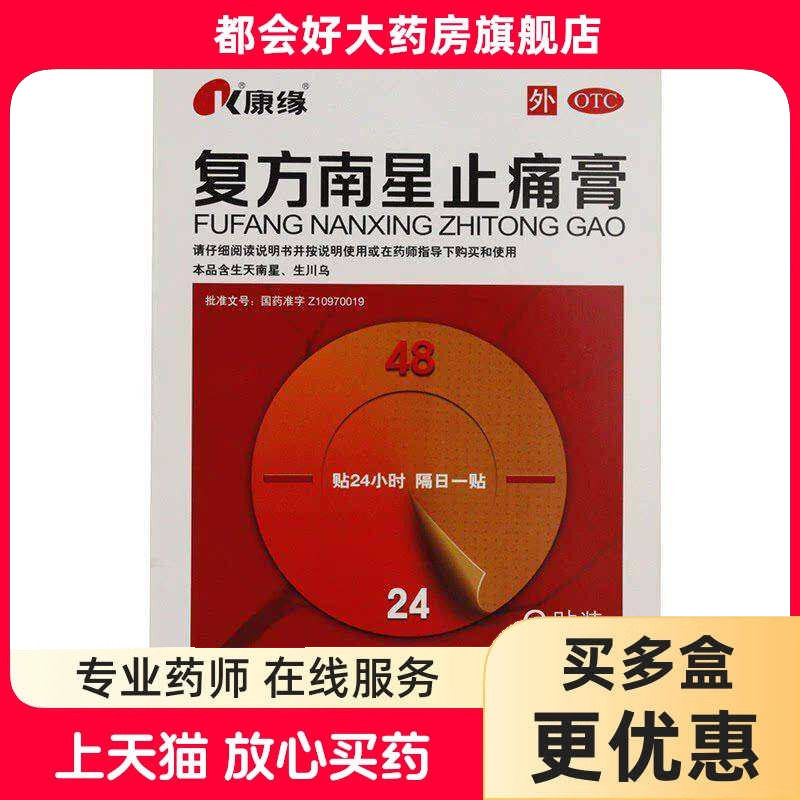 【康缘】复方南星止痛膏6贴/盒