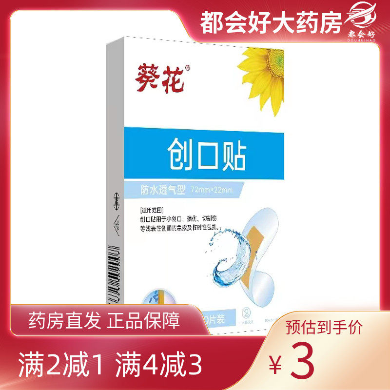 葵花 创口贴(防水透气型) 72mm*22mm*20片/盒