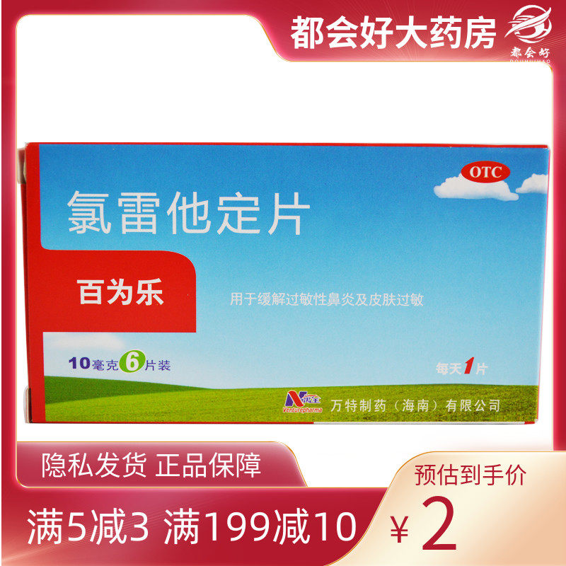 百为乐 氯雷他定片10mg*6/盒过敏性鼻炎喷嚏鼻塞鼻痒流涕正品