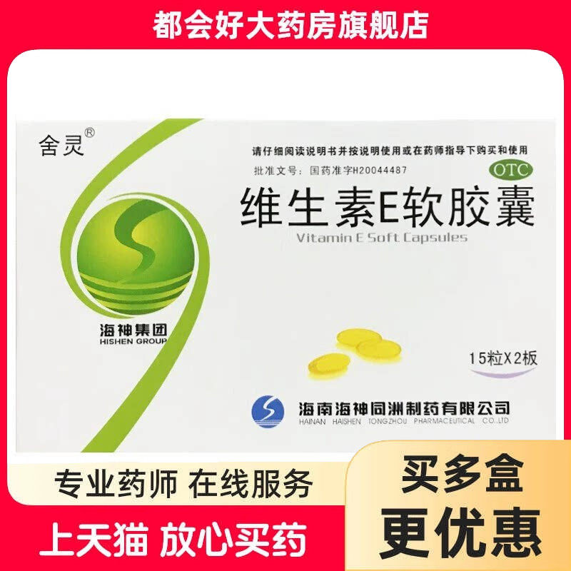 舍灵 维生素E软胶囊 100mg*30粒/盒