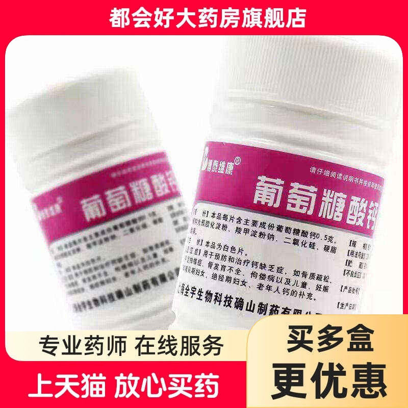 博泰维康 葡萄糖酸钙片 0.5g*100片/瓶 预防治疗钙缺乏症骨质疏松