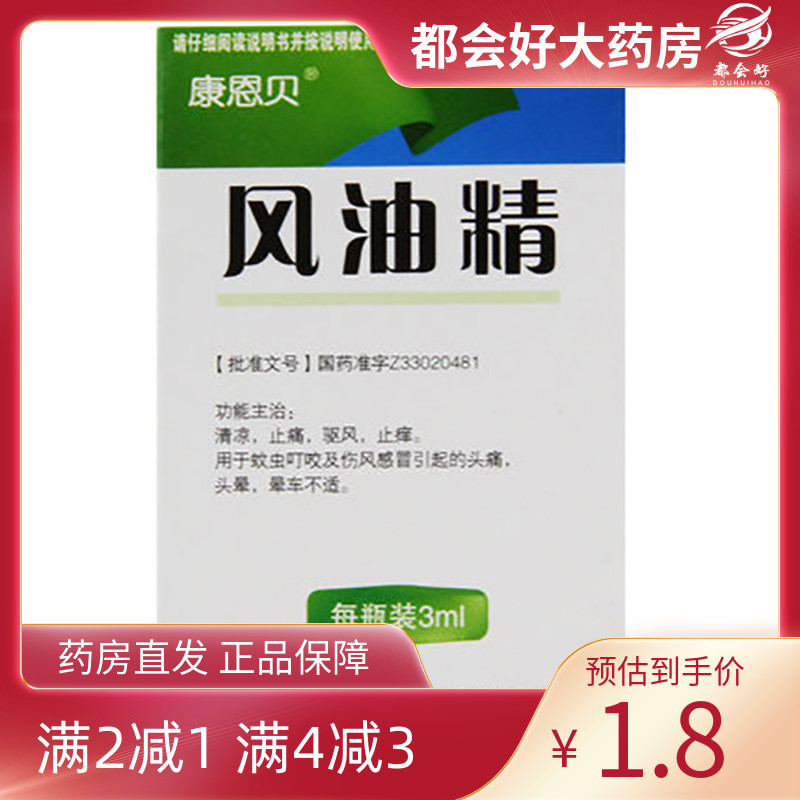 【康恩贝】风油精3ml*1瓶/盒
