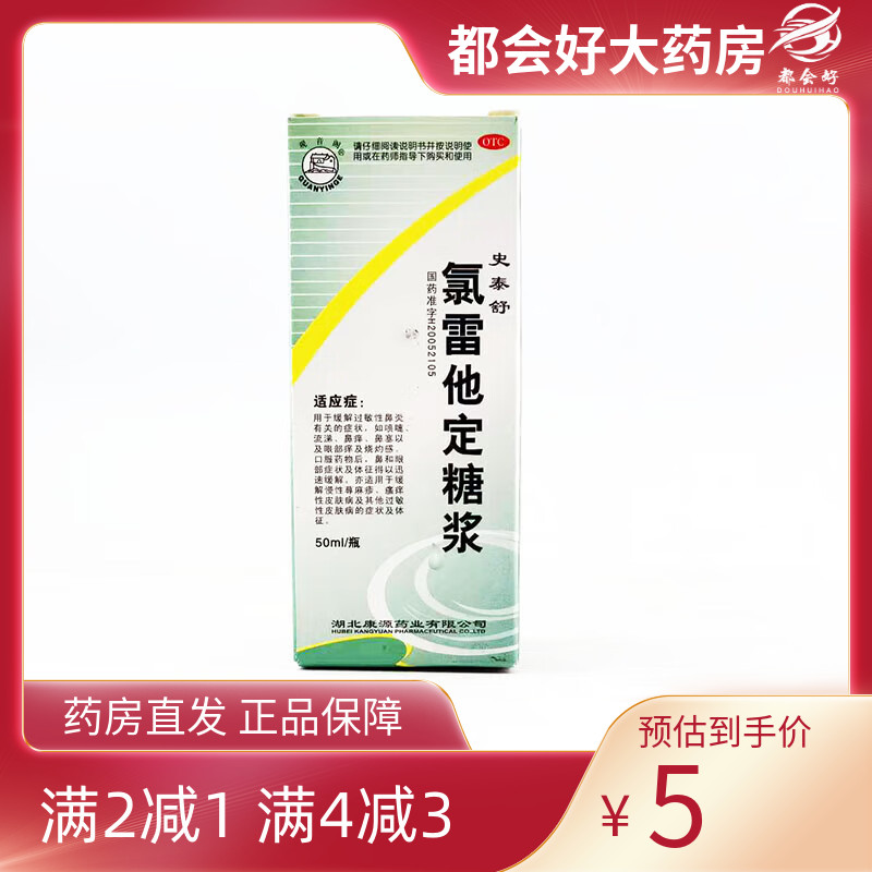 观音阁 史泰舒 氯雷他定糖浆 50ml:50mg*1瓶/盒