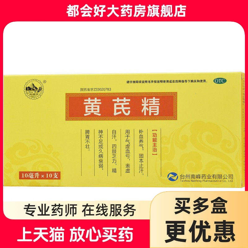 南峰 黄芪精 10ml*10支/盒 补血养气固本止汗气虚血亏正品保证