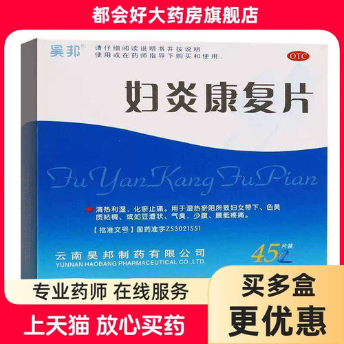 昊邦 妇炎康复片 0.35g*45片/盒