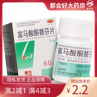 HOMESUN 富马酸酮替芬片 1mg*60片*1瓶/盒 鼻炎过敏性支气管哮喘