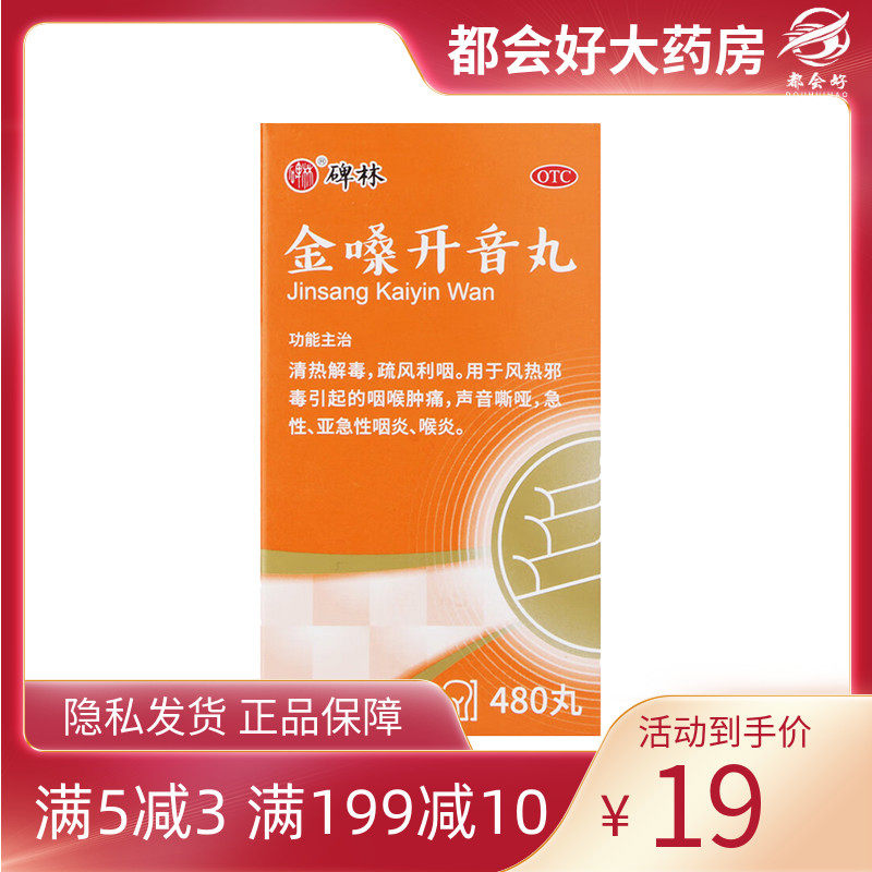 碑林 金嗓开音丸480丸*1瓶/盒 清热解毒疏风利咽咽喉肿痛咽炎喉炎