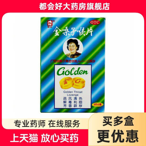 [都乐]金嗓子喉片2g*12片/盒疏风清热解毒利咽慢性咽炎辟秽咽喉肿痛旗舰店正品保障