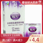毓婷 盒 12只 天然橡胶胶乳男用避孕套 爽滑倍润