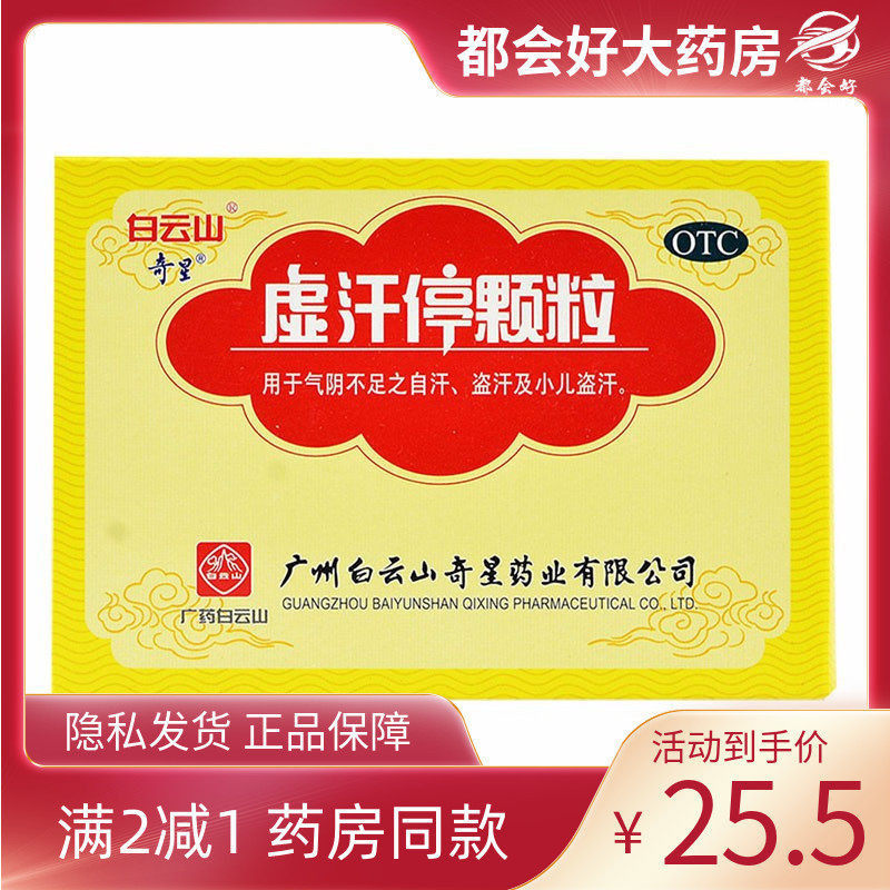 奇星 虚汗停颗粒10g*6袋/盒 益气固表敛汗气阴不足自汗小儿盗汗