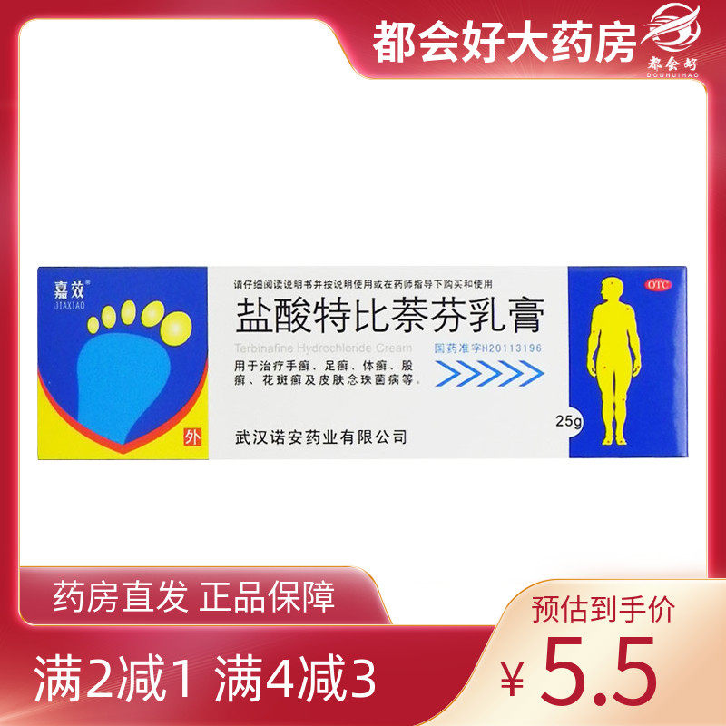 【嘉效】盐酸特比萘芬乳膏1%*25g*1支/盒