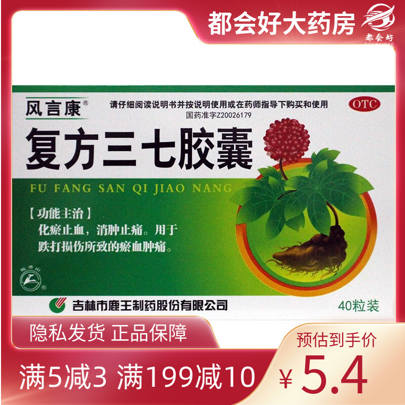 风言康复方三七胶囊 0.25g*40粒/盒跌打损伤所致的瘀血肿痛