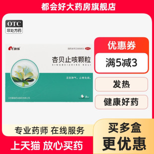 康缘 杏贝止咳颗粒4g*9袋/盒清宣肺气止咳化痰外感咳嗽表寒里热kj