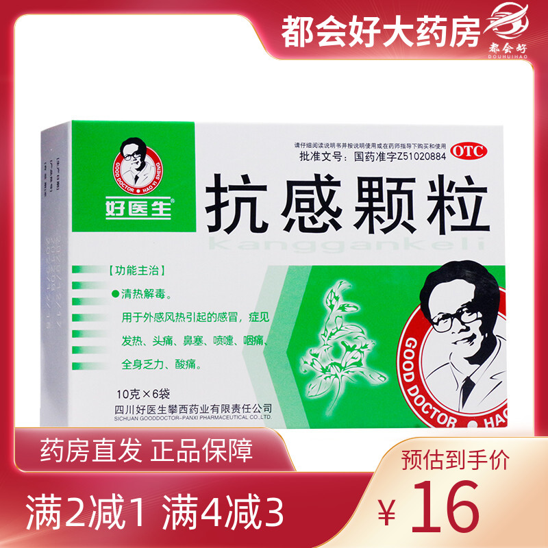 【好医生】抗感颗粒10g*6袋/盒清热解毒用于外感风热引起的感症见发热头痛鼻塞喷嚏咽