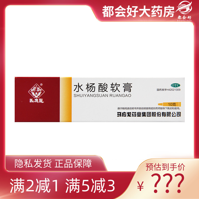 【马应龙】水杨酸软膏5%*10g*1支/盒
