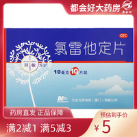 【拜敏萬全】氯雷他定片10mg*10片/盒