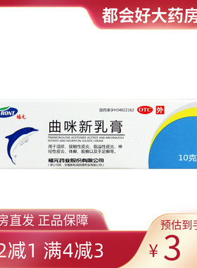 福元 新和成 曲咪新乳膏0mg:1mg:3000IU*10g*1支 湿疹脂