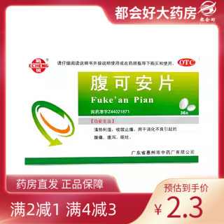 鹅城 腹可安片 36片/盒 清热利湿收敛止痛消化不良腹痛腹泻正品