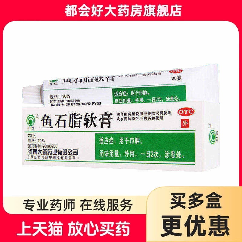 【川石】鱼石脂软膏10%*20g*1支/盒