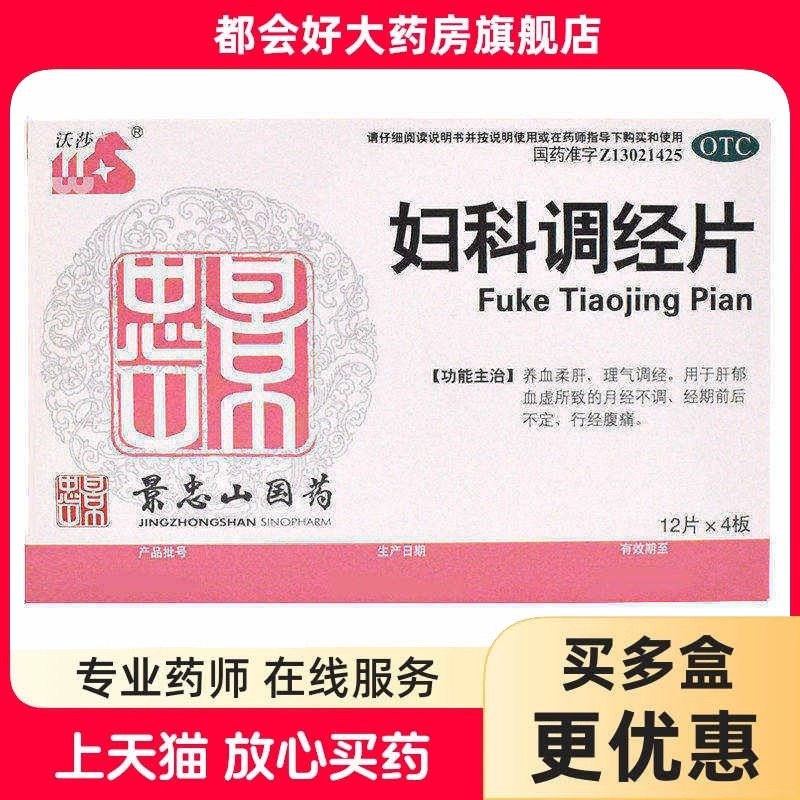 沃莎 妇科调经片 48片/盒 养血柔肝理气调经肝郁血虚所致 - 实物图