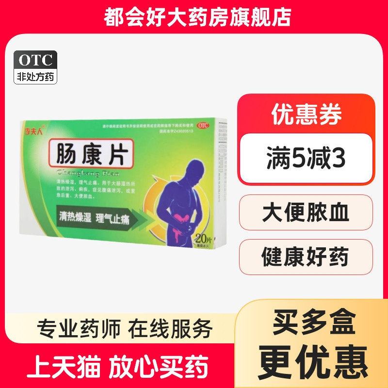 李夫人 肠康片 20片/盒 清热燥湿理气止痛用于大肠湿热泄泻痢疾