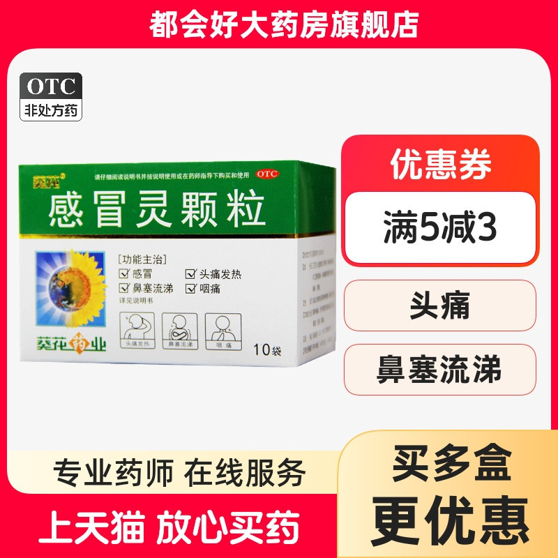 【葵花】感冒灵颗粒10g*10袋/盒解热镇痛感冒头痛发热鼻塞流涕咽疼旗舰店正品保障