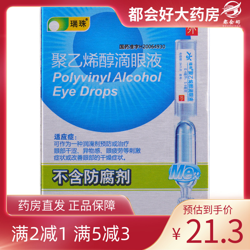 【瑞珠】聚乙烯醇滴眼液0.4ml5.6mg*15支/盒眼睛干涩异物感眼疲劳