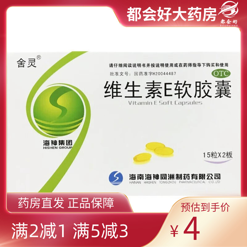 舍灵 维生素E软胶囊 100mg*30粒/盒