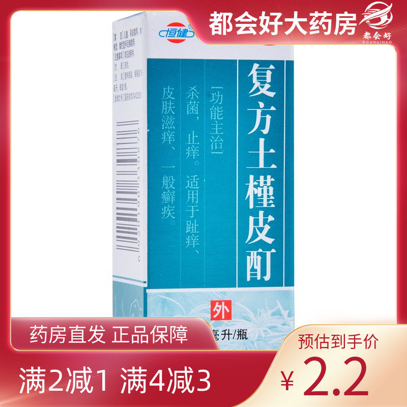 【恒健】复方土槿皮酊15ml*1瓶/盒