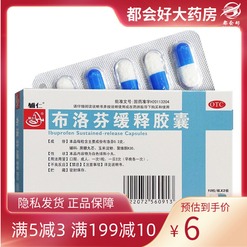 辅仁 布洛芬缓释胶囊20粒/盒缓解头痛关节痛偏头痛牙痛肌肉痛痛经