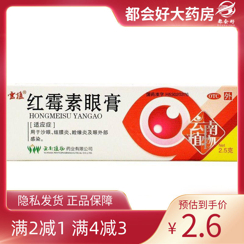 云植 红霉素眼膏 0.5%*2.5g*1支/盒 沙眼结膜炎睑缘炎眼,OTC药品/国际医药,眼,淘宝优惠券,粉丝福利购,淘宝优惠卷