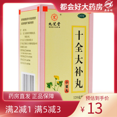 【九芝堂】十全大补丸200mg*120g/盒