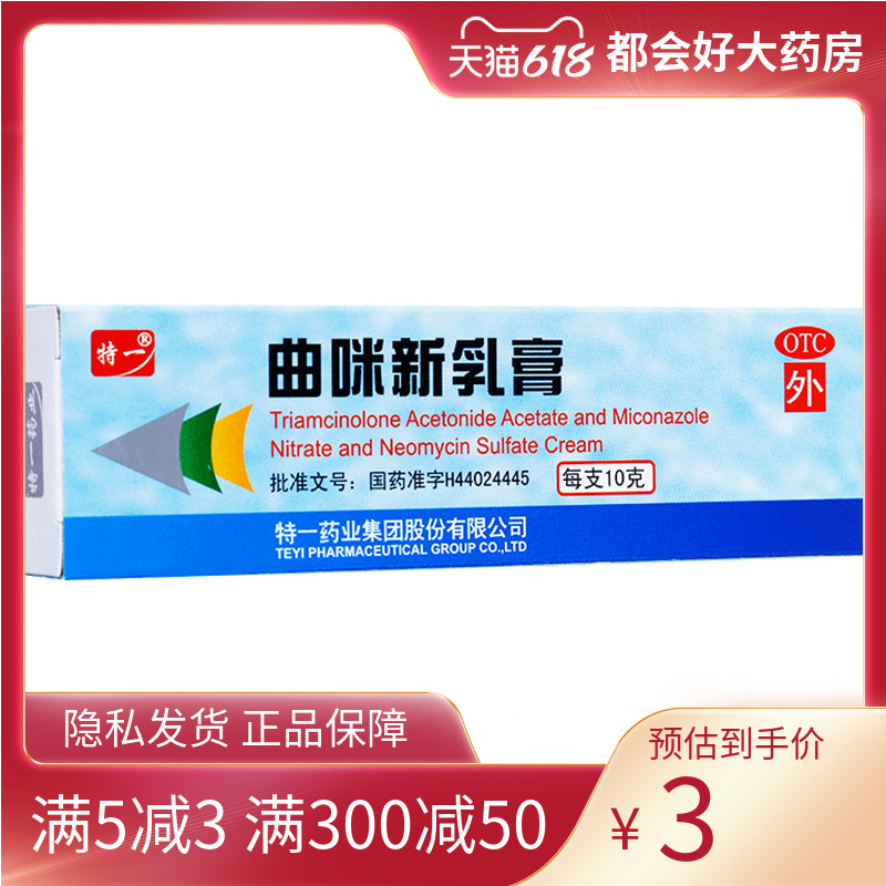 特一曲咪新乳膏 10g*1支/盒皮肤湿疹接触性皮炎脂溢性皮炎体癣