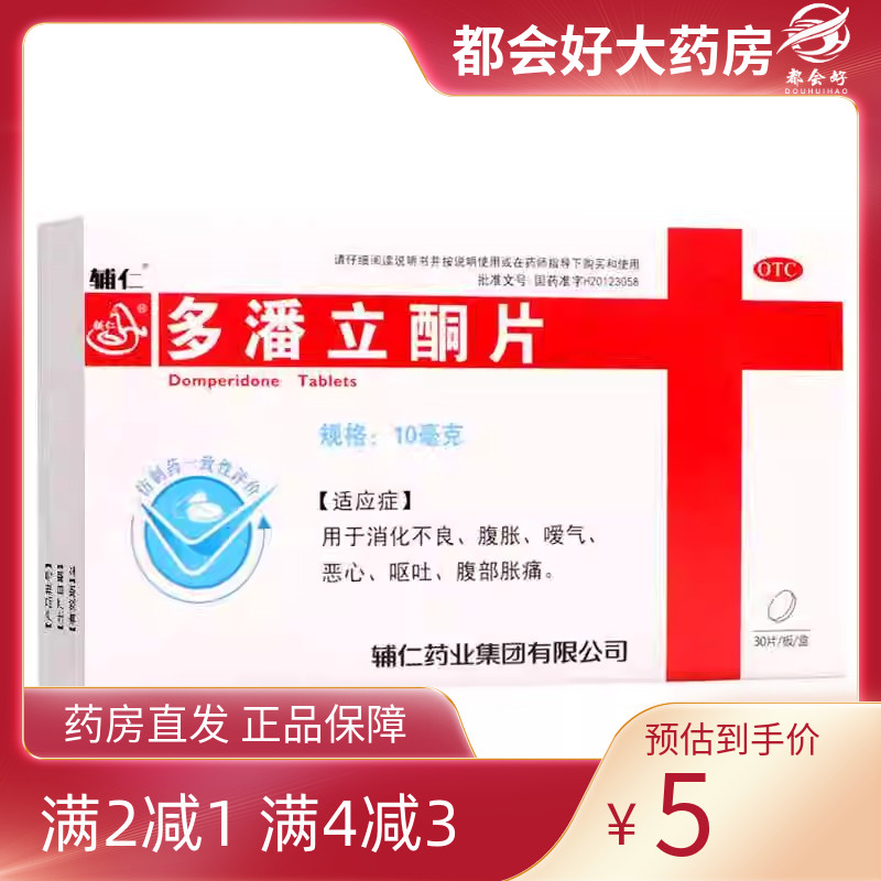 【辅仁】多潘立酮片10mg*30片/盒