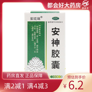 1瓶 紫琉璃 50粒 0.25g 盒 安神胶囊