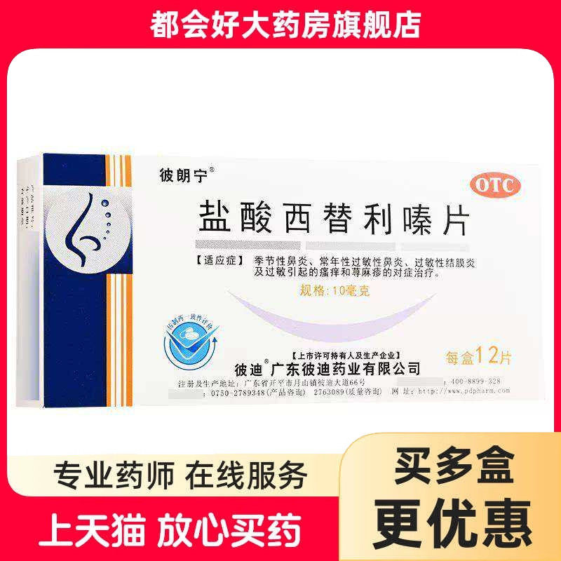 彼朗宁 盐酸西替利嗪片 10mg*12片/盒