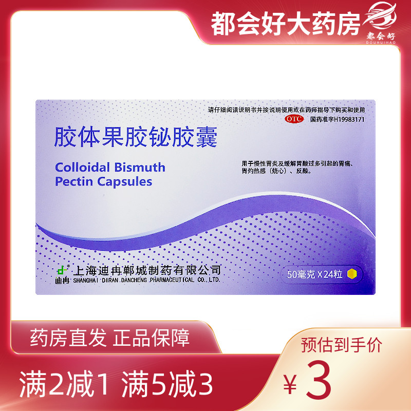 迪冉胶体果胶铋胶囊 50mg*24粒/盒慢性胃炎及缓解胃酸 OTC药品/国际医药肠胃用药原图主图