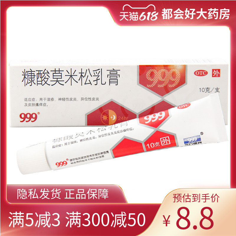 999 糠酸莫米松乳膏 1mg*10g*1支/盒 湿疹神经性皮炎异位性皮炎 OTC药品/国际医药 抗菌消炎 原图主图