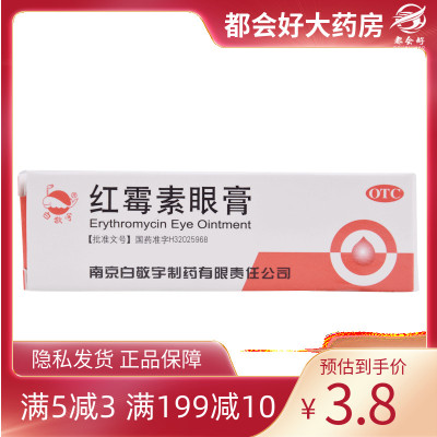 【白敬宇】红霉素眼膏0.5%*2g*1支/盒沙眼结膜炎角膜炎眼睑缘炎眼外部感染