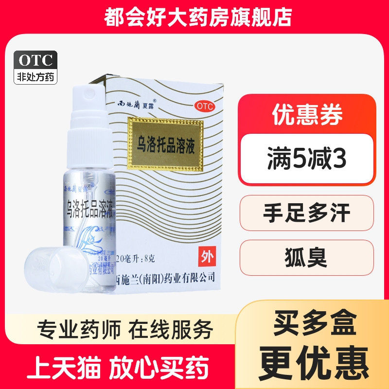 西施兰 乌洛托品溶液 20ml*1瓶/盒,OTC药品/国际医药,皮脂汗腺,淘宝优惠券,粉丝福利购,淘宝优惠卷
