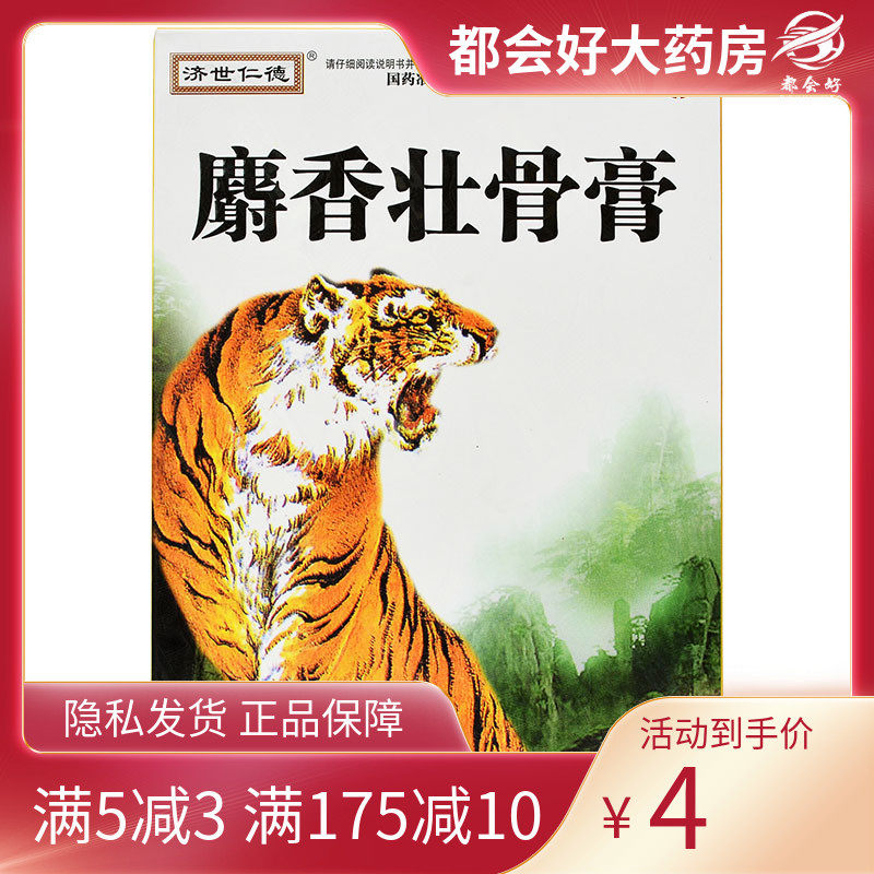 济世仁德 麝香壮骨膏 7*10cm*10贴/盒 镇痛消炎风湿痛关节痛腰痛