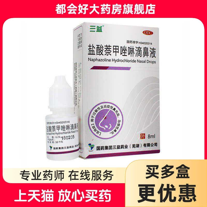 三益 盐酸萘甲唑啉滴鼻液 0.1%*8ml/盒 用于伤风鼻炎鼻充血等正品