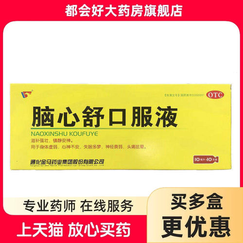 [金马]脑心舒口服液10ml*10支/盒心神不安失眠多梦神经衰弱旗舰店正品保障药房同款