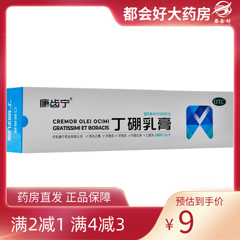 康齿宁 丁硼乳膏 120g*1支/盒 消炎止痛作用用于牙龈炎牙 - 封面
