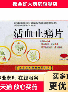 桔王 活血止痛片 0.8g*36片/盒 活血散瘀消肿止痛跌打损伤瘀血