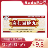 【紫金山泉】麻仁滋脾丸9g*10丸/盒